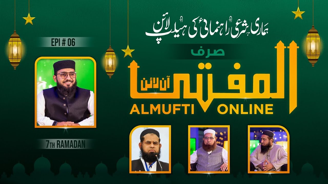 "المفتی آن لائن" ساتواں روزہ